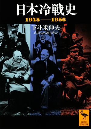 日本冷戦史 1945-1956 講談社学術文庫