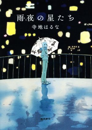 雨夜の星たち