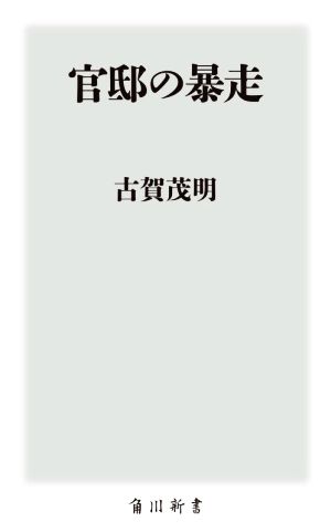 官邸の暴走 角川新書