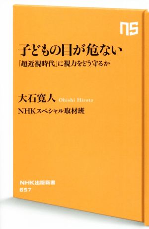 子どもの目が危ない 「超近視時代」に視力をどう守るか NHK出版新書657