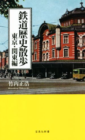 鉄道歴史散歩 東京・関東編 宝島社新書611