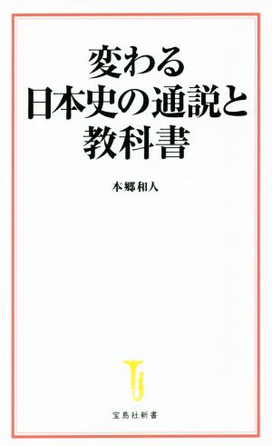 変わる日本史の通説と教科書宝島社新書610