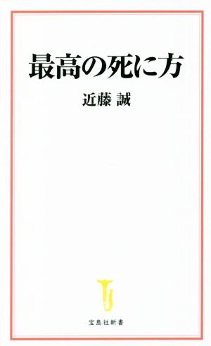 最高の死に方 宝島社新書612