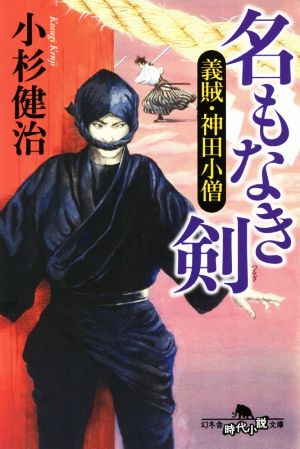 名もなき剣 義賊・神田小僧 幻冬舎時代小説文庫