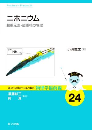 ニホニウム 超重元素・超重核の物理 基本法則から読み解く物理学最前線