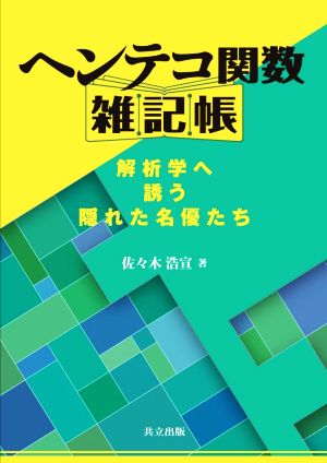 ヘンテコ関数雑記帳 解析学へ誘う隠れた名優たち