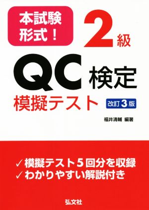 本試験形式！2級QC検定模擬テスト 改訂3版 国家・資格シリーズ