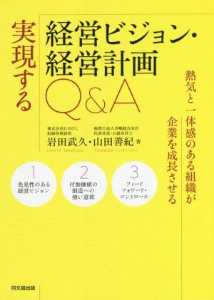 実現する経営ビジョン・経営計画Q&A 熱気と一体感のある組織が企業を成長させる