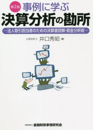 事例に学ぶ決算分析の勘所 第2版 法人取引担当者のための決算書読解・資金分析術