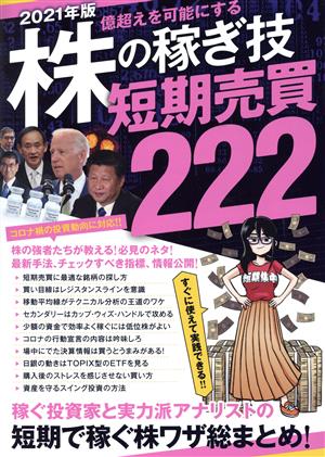 株の稼ぎ技短期売買222(2021年版) 稼ぐ投資家と実力派アナリストの短期で稼ぐ株ワザ総まとめ！