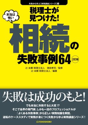 税理士が見つけた！本当は怖い相続の失敗事例64 2訂版 失敗から学ぶ実務講座シリーズ11