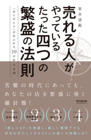 売れる人がやっているたった四つの繁盛の法則「ありがとう」があふれる20の店の実践