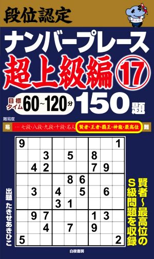 段位認定ナンバープレース 超上級編 150題(17)