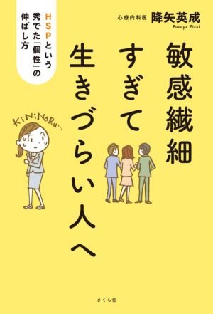 敏感繊細すぎて生きづらい人へ HSPという秀でた「個性」の伸ばし方