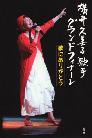 横井久美子歌手グランドフィナーレ歌にありがとう