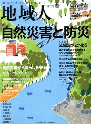 地域人(第70号) 特集 自然災害と防災