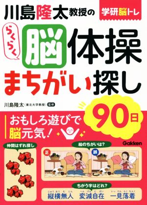 川島隆太教授のらくらく脳体操まちがい探し90日 学研脳トレ