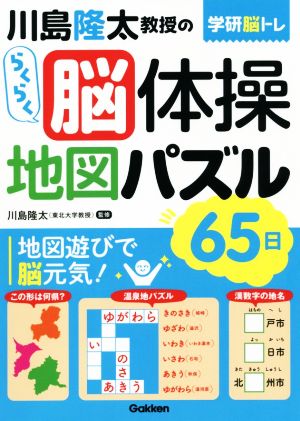 川島隆太教授のらくらく脳体操地図パズル65日 学研脳トレ