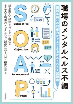 職場のメンタルヘルス不調 困難事例への対応力がぐんぐん上がるSOAP記録術