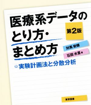 医療系データのとり方・まとめ方 第2版 実験計画法と分散分析