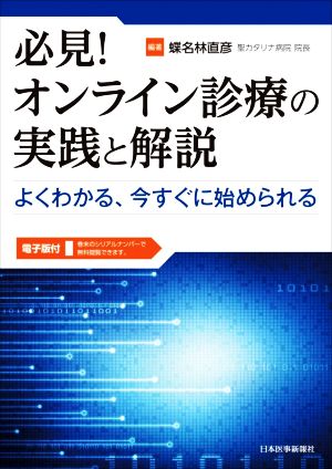 必見！オンライン診療の実践と解説よくわかる、今すぐに始められる