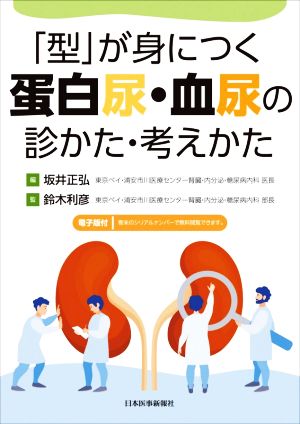 「型」が身につく蛋白尿・血尿の診かた・考えかた