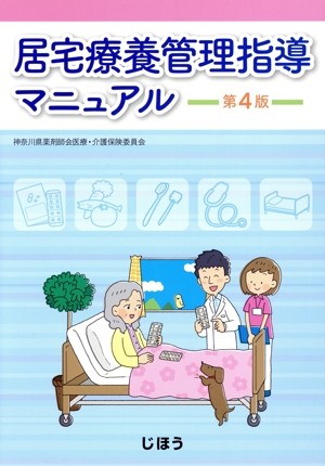 居宅療養管理指導マニュアル 第4版