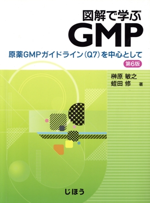 図解で学ぶGMP 第6版 原薬GMPガイドライン(Q7)を中心として