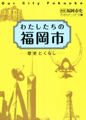 わたしたちの福岡市 歴史とくらし 新修福岡市史ブックレット・シリーズ1