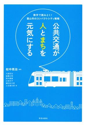 公共交通が人とまちを元気にする数字で読みとく！富山市のコンパクトシティ戦略