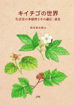 キイチゴの世界 生活史の多様性とその適応・進化