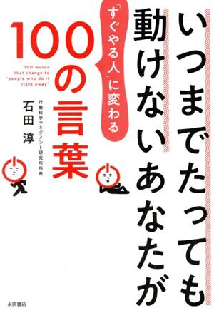 いつまでたっても動けないあなたが「すぐやる人」に変わる100の言葉