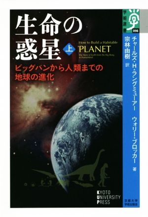 生命の惑星(上) ビッグバンから人類までの地球の進化 学術選書096