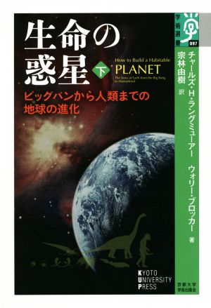 生命の惑星(下) ビッグバンから人類までの地球の進化 学術選書097