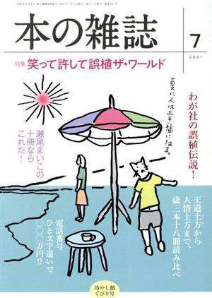 本の雑誌 冷やし飴ぐびり号(457号 2021-7) 特集 笑って許して誤植ザ・ワールド