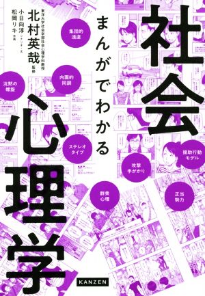 まんがでわかる社会心理学