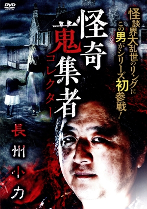 怪奇蒐集者 長州小力