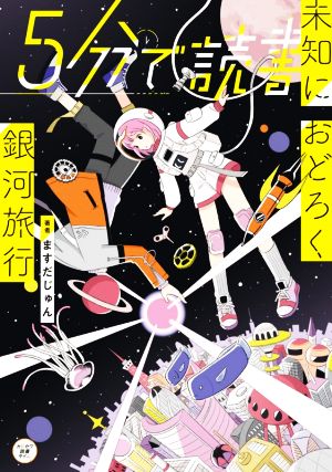 5分で読書 未知におどろく銀河旅行 カドカワ読書タイム