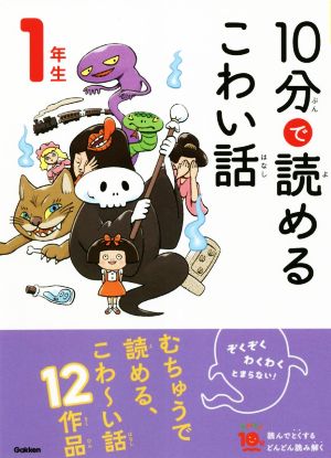 10分で読めるこわい話 1年生 よみとく10分