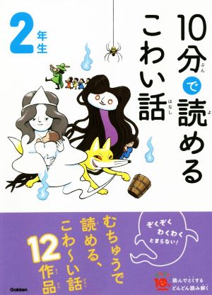 10分で読めるこわい話 2年生 よみとく10分