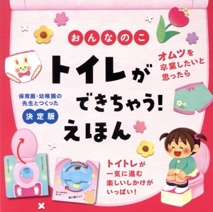 おんなのこ トイレができちゃう！えほん 決定版 保育園・幼稚園の先生とつくった