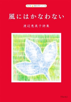 風にはかなわない 渡辺恵美子詩集 子ども詩のポケット56