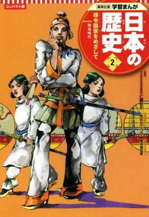 日本の歴史 コンパクト版(2)律令国家をめざして 飛鳥時代集英社版学習まんが