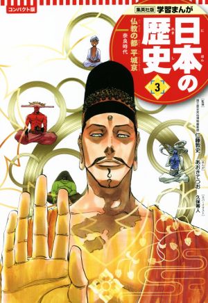 日本の歴史 コンパクト版(3)仏教の都平城京 奈良時代集英社版学習まんが