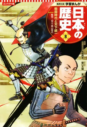 日本の歴史 コンパクト版(8)戦国時代と天下統一 戦国～安土・桃山時代集英社版学習まんが