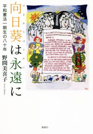 向日葵は永遠に 平和憲法一期生の八十年