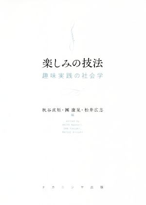 楽しみの技法 趣味実践の社会学