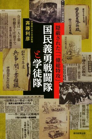 国民義勇戦闘隊と学徒隊 隠蔽された「一億総特攻」 朝日選書