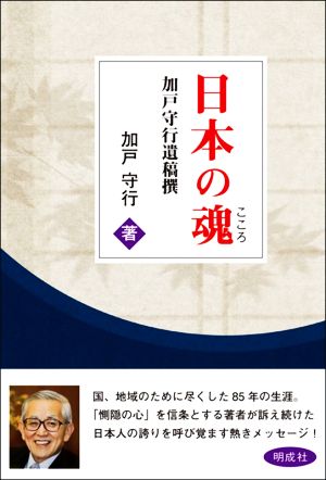 日本の魂 加戸守行遺稿撰