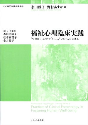 福祉心理臨床実践 「つながり」の中で「くらし」「いのち」を支える 心の専門家養成講座9